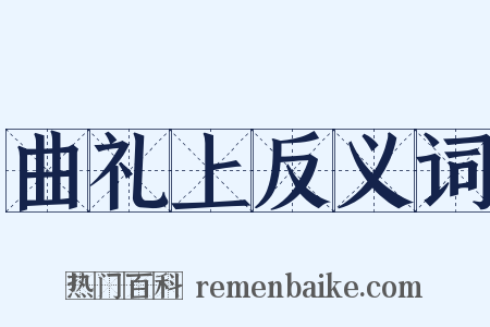 曲礼上反义词是什么意思的图片